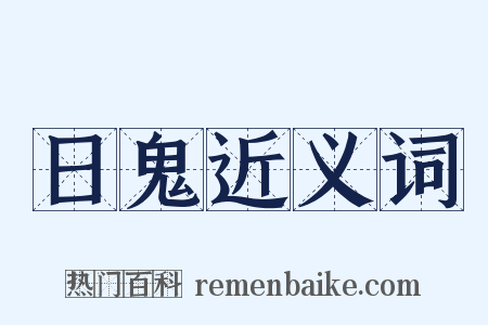 日鬼近义词是什么意思的图片